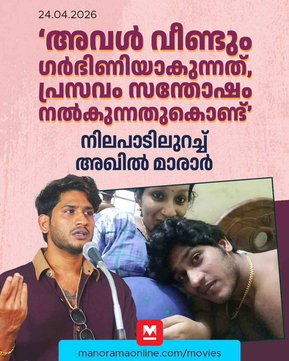 manoramaonline's tweet image. 'ഇത് ബാധ്യത ആയി അവൾക്ക് തോന്നിയാൽ അതിന് കാരണമായ ഭർത്താവിനെയും തനിക്ക് വേദന സമ്മാനിച്ച കുഞ്ഞിനേയും അവൾ ശപിക്കും.. ജീവിതത്തിൽ ഒരിക്കലും പ്രസവിക്കാൻ പിന്നീടവൾ തയാറാവില്ല....'
#AkhilMarar #TVNews #ManoramaOnlineMovies
​
Read: mnol.in/l0dqw84