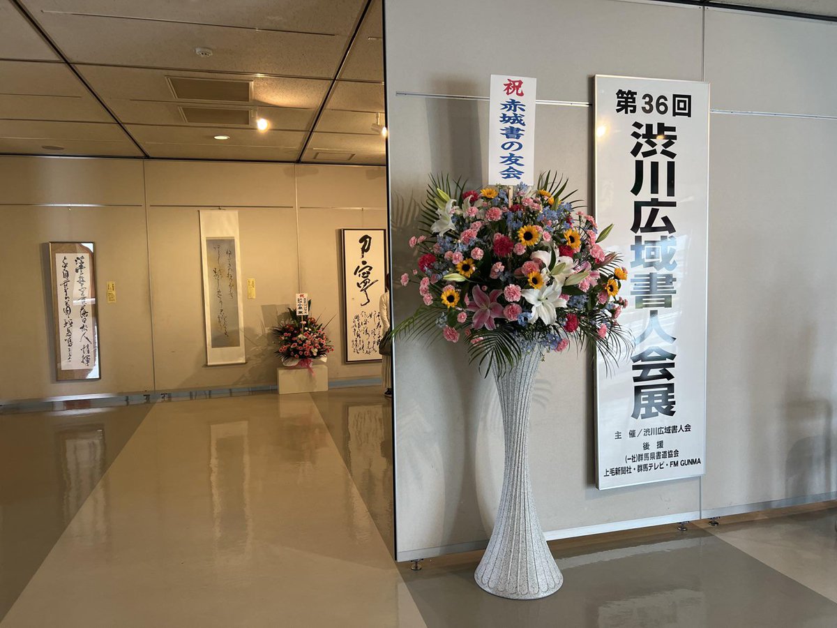 lincs_jp's tweet photo. 本日から #渋川市中央公民館 にて開催されている
 #渋川広域書人会展 に伺いました。
今年は１階と４階に会場が設けられたため、作品間隔に余裕があり、
じっくりと鑑賞することができました。
１階には役員１９名の大作が飾られ、漢字書、かな、墨象作品など
バラエティー豊かな作品を拝見しました。
#渋川広域書人会 会長の #桑原推昂 先生は
「この会は自分がやりたいものをやる、書きたいものを書く、何を書いてもいいが、やるからには誤字のないようになどきっちり調べて取り組むことを教えています」
と語られていました。

4月26日(日)までの開催です。
ぜひ足をお運びください。

【書道展覧会情報】
第36回 #渋川広域書人会展
主催：#渋川広域書人会
会場：#渋川市中央公民館 1階展示ホール・4階ホール
会期：令和8年4月24日(金)～26日(日)
9：00~17：00
最終日~15：30

#書道　#書道展　#展覧会