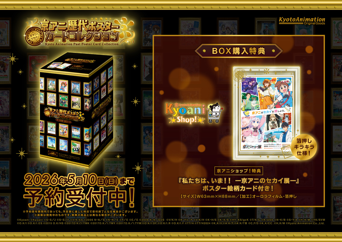 京アニ歴ポカ】 「京アニ歴代ポスターカードコレクション ―京アニの