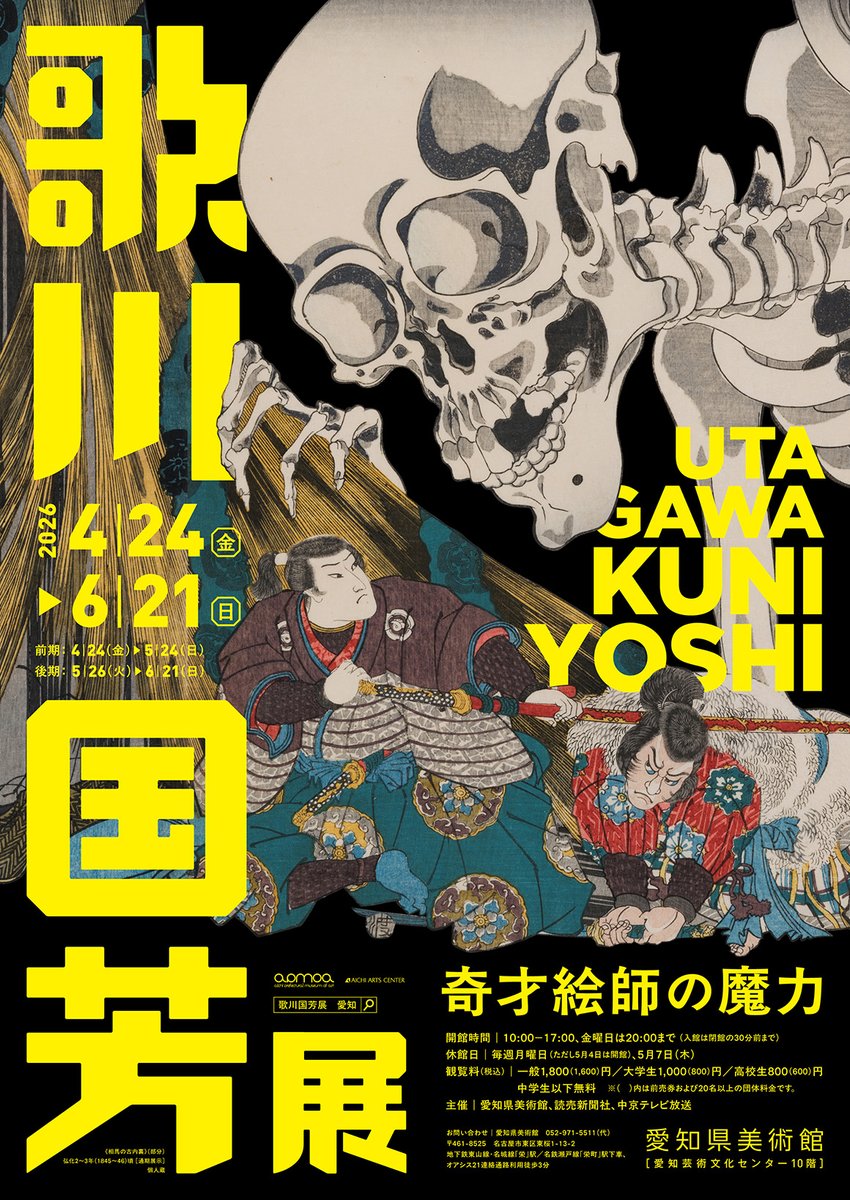 airsdesign's tweet photo. 愛知県美術館にて今日から始まった「歌川国芳展ー奇才絵師の魔力」のポスター、チラシ、チケットなどをデザインしました。6月21日まで開催。 https://t.co/NGDLyNZeQC