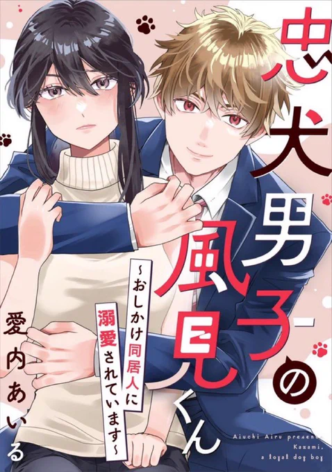 『忠犬男子の風見くん〜おしかけ同居人に溺れています〜』めちゃコミ以外の電子書店にて1巻配信はじまりました!

12話完結の不器用な男女の年の差恋愛漫画です(2巻は5/8発売)

コミックシーモアなど手に取りやすい書店にて…どうぞ宜しくお願いします🐶

🔽Amazon Kindle
https://t.co/dHA8Phx7WL 