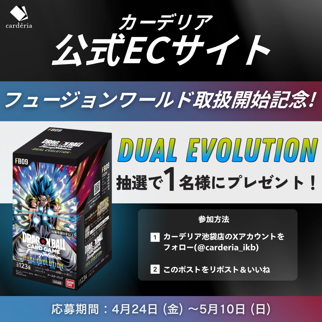🔥カーデリアEC、なんだかすげぇことになってきたぞ…🔥

🐉フュージョンワールド取扱開始記念🐉

＼超注目BOXをプレゼント🔥／
📦「DUAL EVOLUTION」
抽選で1名様に当たる‼️

▼参加方法
① <a href="/carderia_ikb/">カーデリア池袋店</a> をフォロー
② この投稿をいいね＆リポスト

応募期間：4月24日(金)〜5月10日(日)