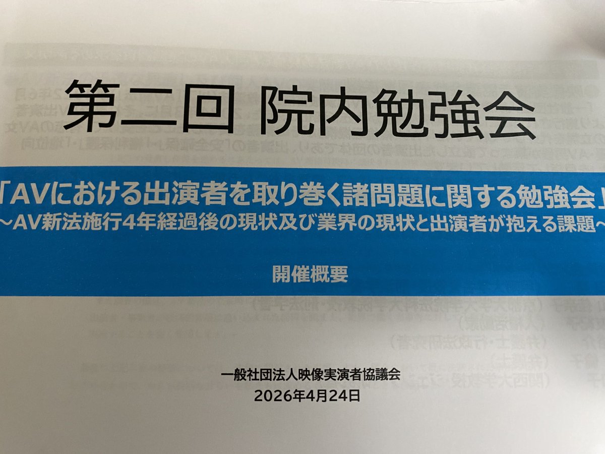 quadrumviro's tweet photo. 案内を頂いたので、議員会館でのAV新法改定を求める勉強会に参加してきた。現場の課題についての問題提起はなるほどと思う部分もあった。

しかし、圧倒的に
「ああ、AV業界そのものに先はないなのだな」
と思う部分が多かった。
（案内頂いておいて失礼だけど、ここはあえて言わせていただく）

そう感じたのは、質疑応答の時だ。 

私がまず尋ねたのはこういう内容だ。

「世界��模でOnlyFansやPornhubへの移行が起こっており、従来のアダルト産業は縮小するとみられている。日本も同様で、あなた方が地下化・アングラ化と呼んでいるのは実はプラットフォームへの移行だ。こうした���に今日の議論はどう役立つのか」 

登壇者全員沈黙……司会者が登壇者に振る。また沈黙。

 拾ったのはゲストのひろゆき氏だけだった。

「業界がなくなるとは思わない。YouTubeとNetflixみたいな関係で、ちゃんとした作品は残る」

コロナ・パンデミック以降、既存のアダルト産業がOnlyFansなどに取って代わられたのは、もはや常識。

 Robbie Warin, Chloe K. Gott & Mark Graham「Planetary sex markets」（『Porn Studies』2024年）では、主要市場がオンラインプラットフォームに移行したことで、社会的弱者の女性が収入を得られる場として機能している一方、差別などの問題も存在すると功罪両面を論じている。

この論点に一切触れず、同人AV・地下化・海外無修正を「問題の��外」に置き続ければ、衰退する業界が既得権益を守るために議員に泣きついているようにしか見えない。 

もう一つ質問した。

「議員に業界調査を要望するというが、OnlyFansの親会社は政府に財務を公開している。決算も公開しないFANZAが市場を寡占しているのが、放置されてきているのは、よっぽど問題では？」 

これには宇佐美典也氏が

「デジタルプラットフォーム規制法の政令でアダルトが除外されている」

と回答するにとどまった。

しかし、これは問いへの回答ではない。規制の網から意図的に除外されているという構造的事実を確認したにすぎず、なぜ透明化すべきでないのかは誰も説明しなかった。業界の実態調査を国会に求めながら、最大プラットフォームの財務が不透明なままでいいという論理は成立しない。

ひろゆき氏は��ちゃんとした作品は残る」というが、全地球規模で起こってる業種としての再編は不可避だし、むしろそこで起きている諸問題��日本では可視化していないほうが問題だろう。

世界的には、プラットフォーム移行後に何が起きているかの研究のほうが、すでに主流になっている。
 #デジタル主権戦争