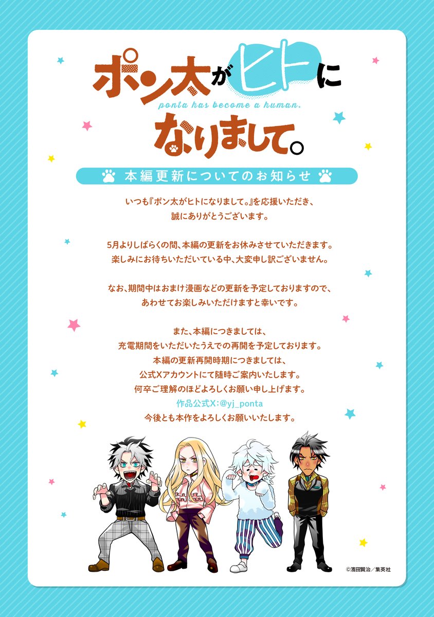 ポン太がヒトになりまして。【公式】 (@yj_ponta) / Posts / X