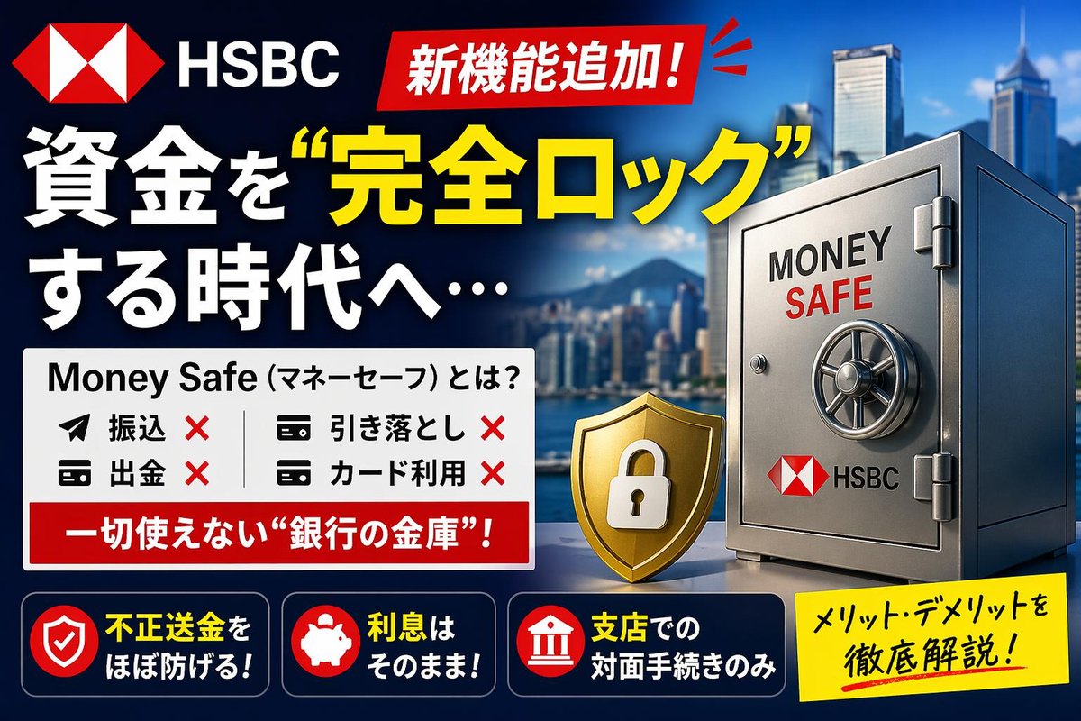 HSBCに新機能。

👉資金を“完全ロック”

・振込できない
・出金できない
・カードも使えない

しかも解除は「支店のみ」

正直…かなりクセ強めです。

メリット・デメリット全部まとめました👇
g-confidence.com/2026/04/24/hsb…