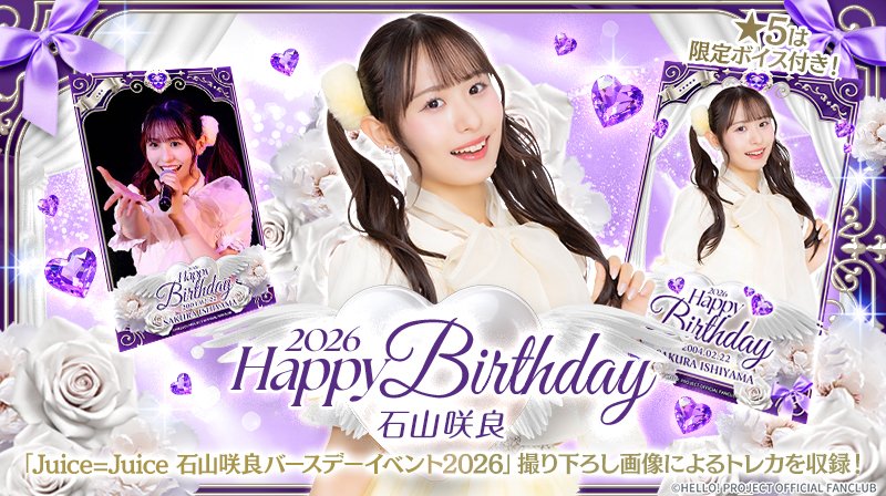 新カードパック紹介🔈 【HAPPY BIRTHDAY 石山咲良】 Juice=Juice #石
