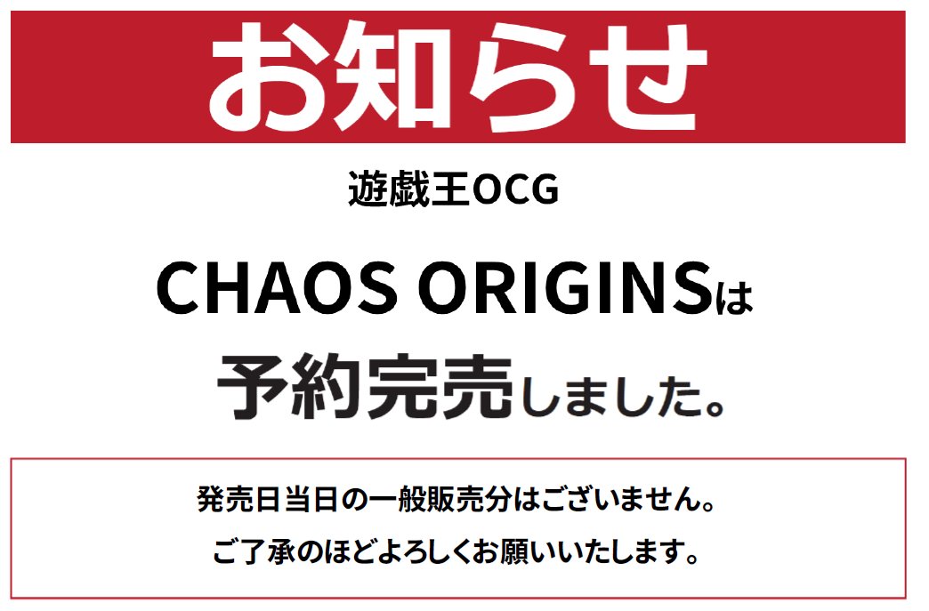 furu1_fkasuga's tweet photo. 【お知らせ】

#遊戯王OCG
『CHAOS ORIGINS』

こちらの商品は予約完売しました。
発売日当日の一般販売はございません。 

予めご了承下さい。  

#遊戯王 
#古本市場 #ふるいち #福山 https://t.co/cK26g2YiYF