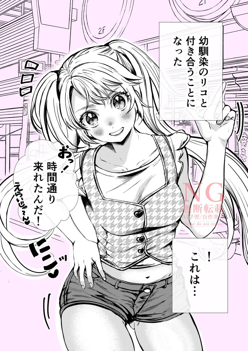 幼馴染のリコちゃんと待ち合わせ（1/2）