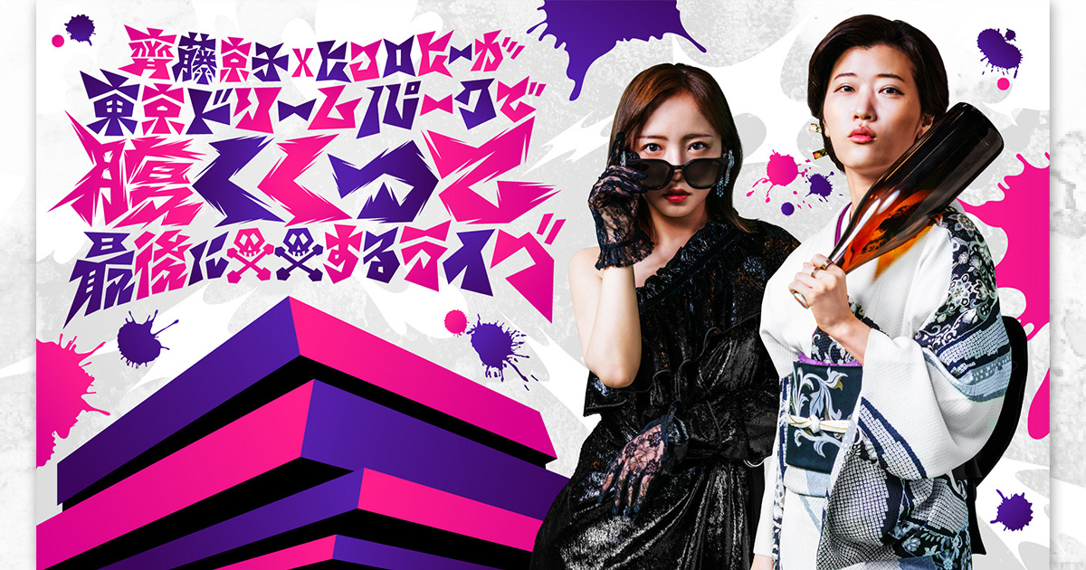 ˏˋ 齊藤京子×ヒコロヒーが 東京ドリームパークで 腹くくって最後に