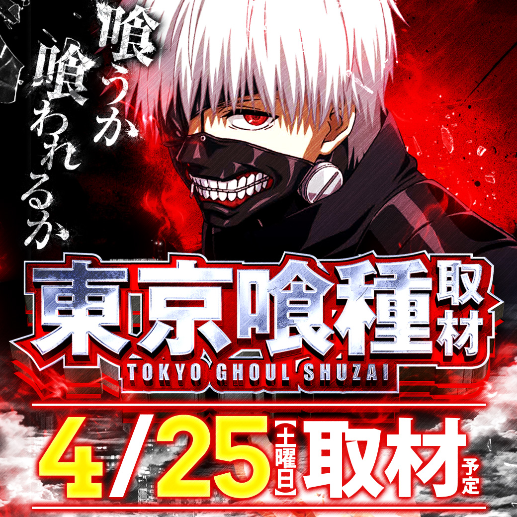 carol96kamimine's tweet image. 『CAROL96×共闘大作戦!!』
4⃣月 2⃣5⃣日 土曜日
～更なる進化を遂げた営業案内～part2⃣(*´ω｀*)
＃RENEWAL　＃東京喰種　＃北斗転生2