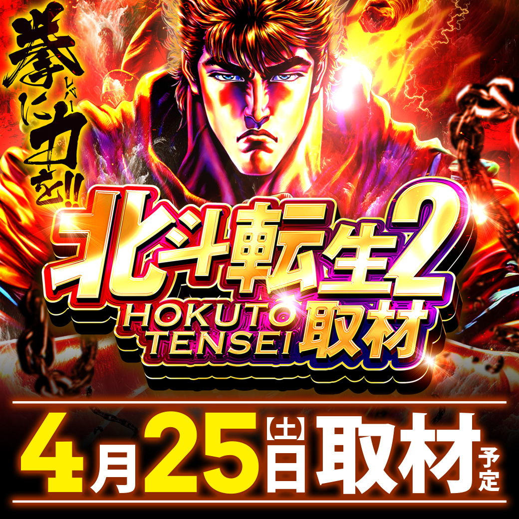 carol96kamimine's tweet image. 『CAROL96×共闘大作戦!!』
4⃣月 2⃣5⃣日 土曜日
～更なる進化を遂げた営業案内～part2⃣(*´ω｀*)
＃RENEWAL　＃東京喰種　＃北斗転生2