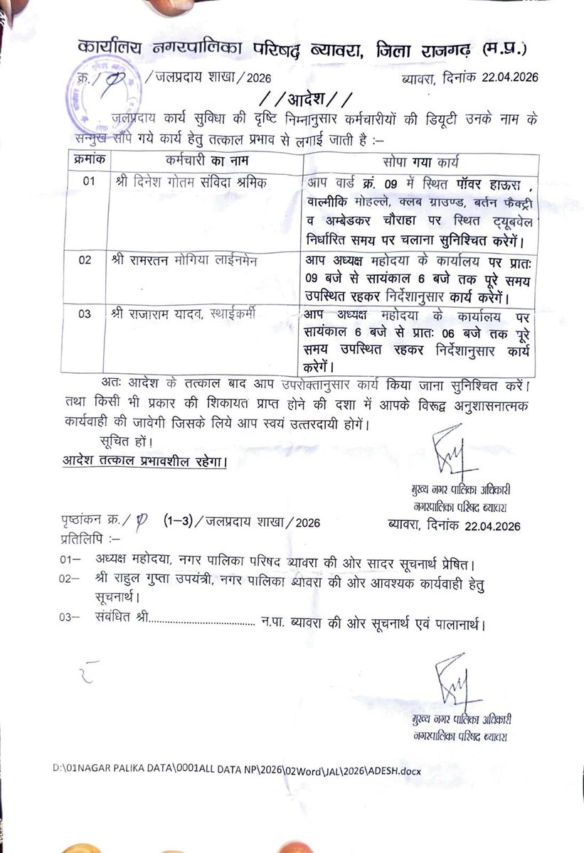 ब्यावरा नगरपालिका अध्यक्ष के कार्यालय पर दिन तो दिन रात में भी नगरपालिका कर्मचारियों की डियूटी आदेश सीएमओ के द्वारा जारी।शासकीय कार्यालय तो शाम को  5 या 6 बजे बंद हो जाता है।मुख्यमंत्री जी,नगरीय विकास मंत्री जी एवं कलेक्टर राजगढ़ से पूछना चाहता हूँ क्या यह सही है?<a href="/collectorrajga1/">Collector Rajgarh</a>
