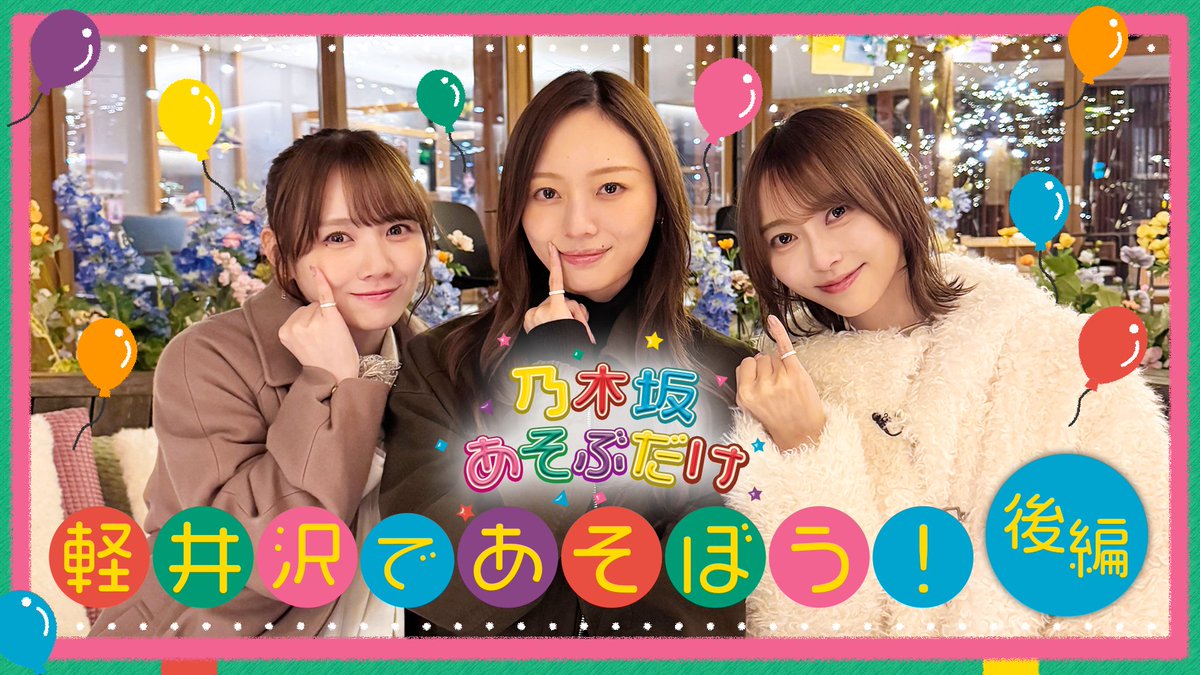 nogidoga46's tweet photo. #乃木坂あそぶだけ #80 【軽井沢であそぼう！後編】公開
✼••┈┈┈┈••✼

🔗https://t.co/LkQnhC6okk 

梅澤、田村、弓木の同い年軽井沢旅が完結✨
笑いっぱなしの旅に、ちょっぴり真面目な話も…
梅澤は無事２人と「友達」になることが出来たのか⁉️

#乃木坂46
#のぎ動画 https://t.co/B05XRxwQ3w