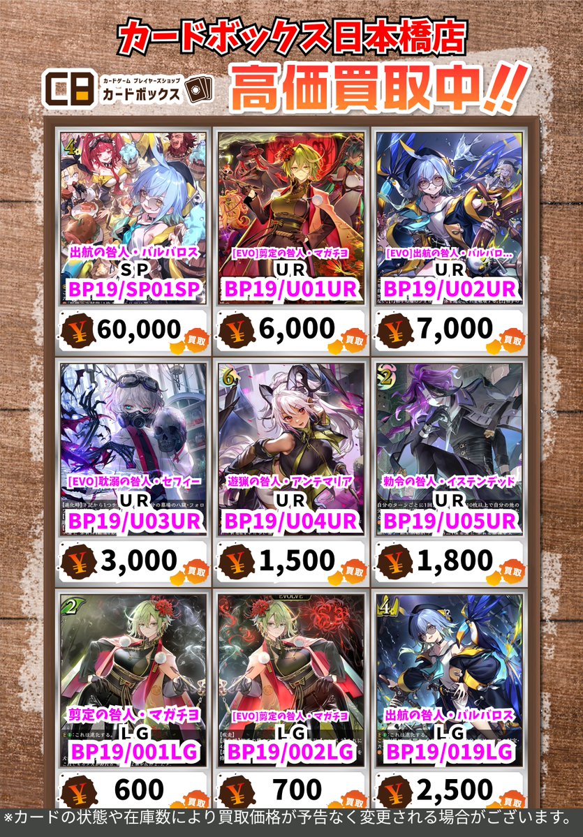 CB日本橋店シャドバ買取表 『天魔八虐』買取表です‼ 静岡の足音が
