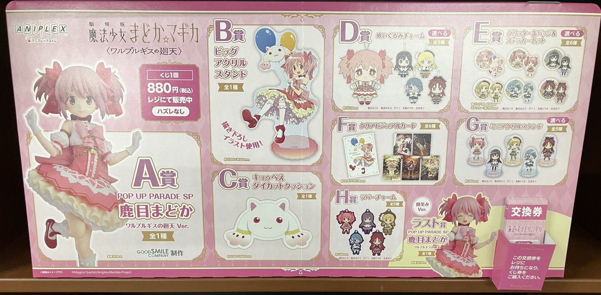 くじ販売情報】 ・アニプレックスくじ「劇場版 魔法少女まどか☆マギカ