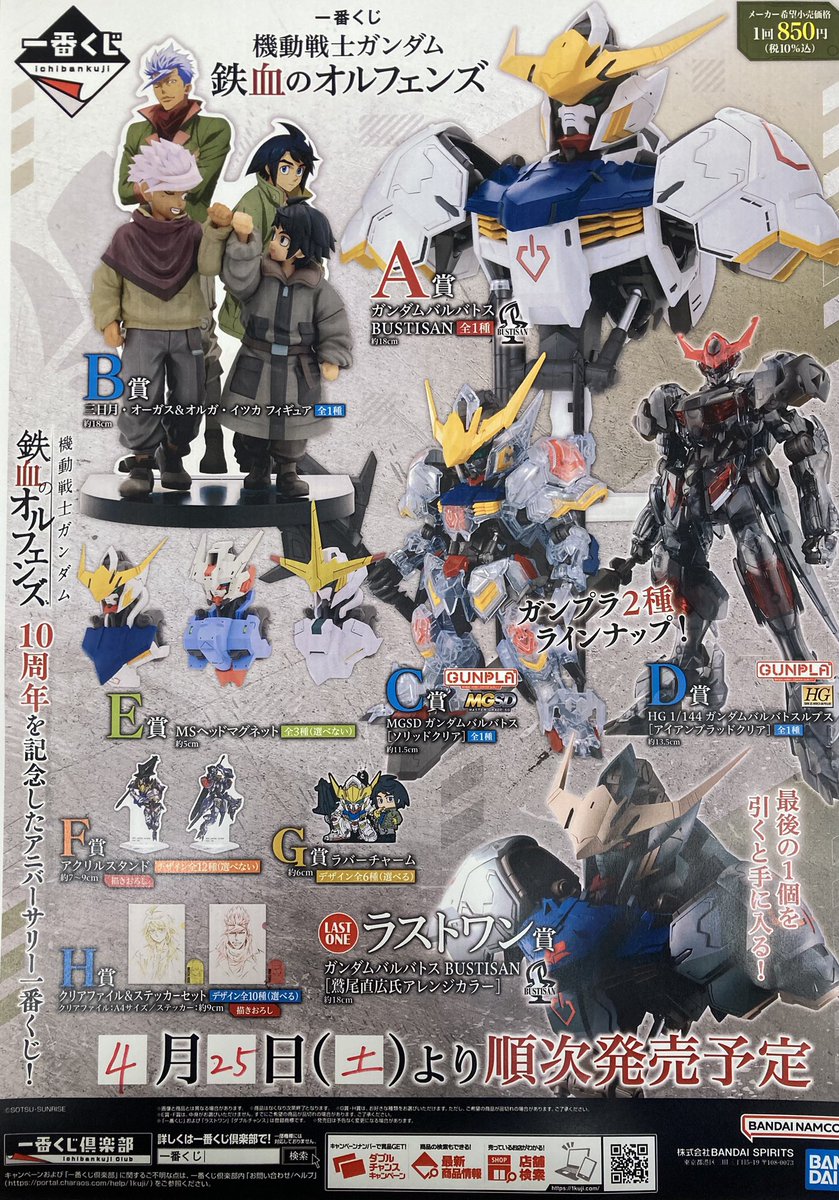 一番くじ販売情報》 一番くじ 『機動戦士ガンダム 鉄血のオルフェンズ