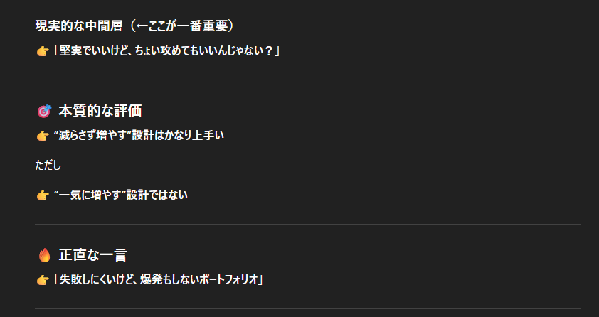 さきほどのポートフォリオをAIに投げるのこのような評価になりました。
グローズ派「夢がない」
これ一番笑ったｗｗｗ
投資の世界に夢なんかいらんｗｗｗ