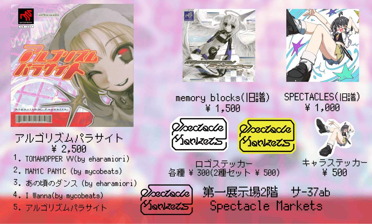 SpeMarkets's tweet photo. 4月26日、東京流通センターにて開催される2026 春M3にて、Spectacle Marketsの新譜「アルゴリズムパラサイト」をリリースいたします。
ジャケットイラストは前作に引き続きフリンマッハ先生(@furinmach)にご制作いただきました。
第一展示場2階 サ-37abにてお待ちしております！ https://t.co/HGHbHMyW2h