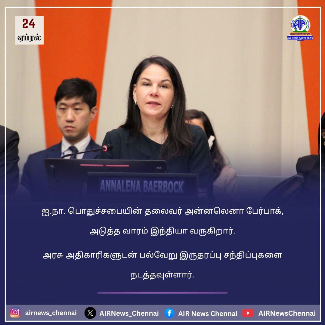 AIRNews_Chennai's tweet image. ஐ.நா. பொதுச்சபை தலைவர் இந்தியா வருகிறார்.

#UNGA | #UN | #IndiaVisit