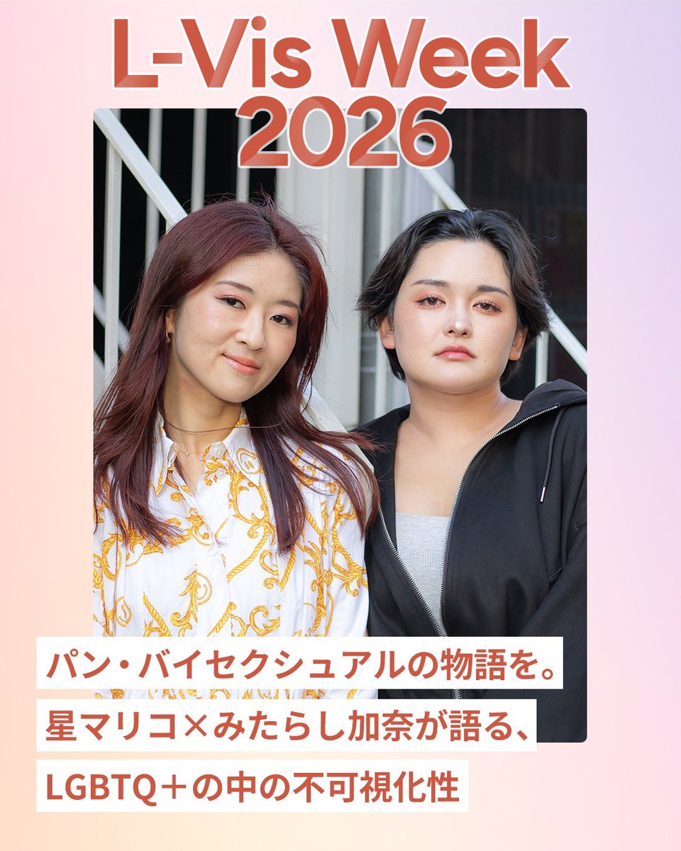 L_Vis_Week's tweet photo. 「バイは裏切る」「特権がある」
LGBTQ＋の中でも不可視化されやすいバイ・パンセクシュアル。

パンセクシュアルを自認するみたらし加奈さんも「自分は"ヘテロのハーフ"だから、他の人のインタビューの時間を奪ってはいけない」と葛藤していたと語ります。

なぜそんな分断が起きるのか？星マリコさんとみたらし加奈さんが、その背景について語ります。

記事はここから💁‍♀️
https://t.co/OT3ukHDOnJ

@_maricolle @mitarashikana
#LVW2026 #レズビアン可視化ウィーク
