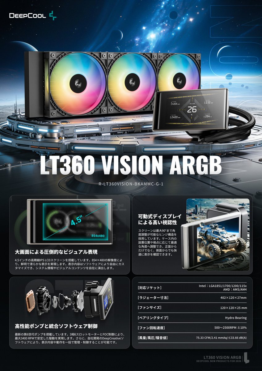 DeepCool_JAPAN's tweet image. 【新　製　品】
4.5インチ高精細ディスプレイを搭載した、
新世代水冷CPUクーラー「LT360 VISION ARGB」

ビジュアル性と冷却性能を高次元で両立します。
#DeepCool #cpuクーラー #自作pc