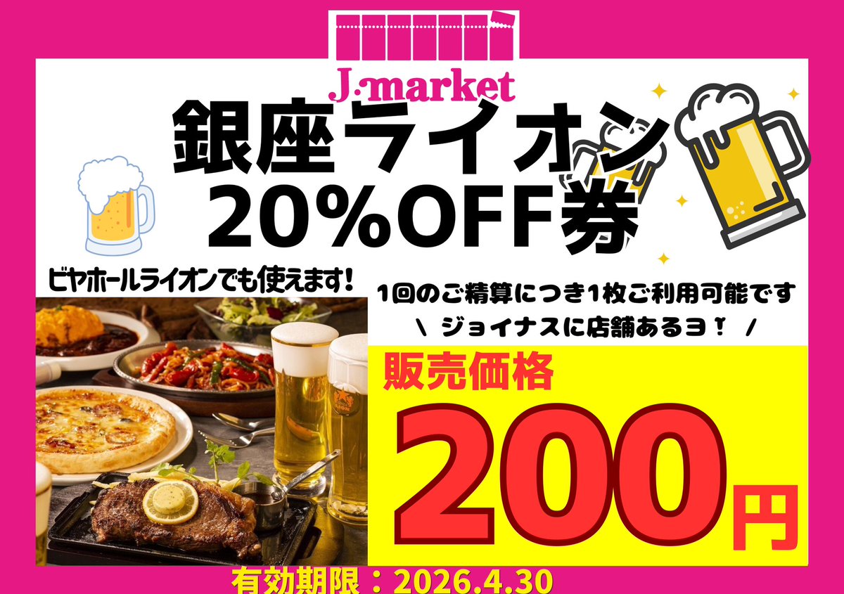 ?ジョイナス店? #銀座ライオン や #ビヤホール で使える20%券が大幅 
