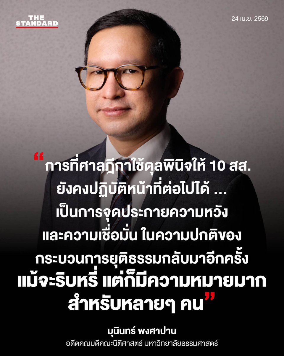 มุนินทร์ พงศาปาน อดีตคณบดีคณะนิติศาสตร์ มหาวิทยาลัยธรรมศาสตร์ กล่าวถึงกรณีศาลฎีกามีคำสั่งประทับรับฟ้องในคดี 44 สส. อดีตพรรคก้าวไกล กรณีเสนอแก้ไขมาตรา 112 และไม่สั่งหยุดปฏิบัติหน้าที่ 10 สส.

24 เมษายน 2569

#TheStandardNews