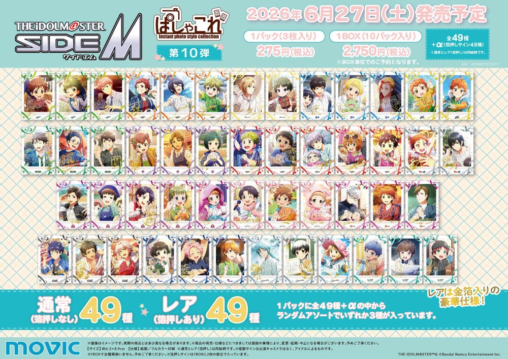 🎁상품) SideM ぱしゃこれ 제 10탄
·6/27 발매 예정
·총 49종+α(금박 사인 49종)
·1팩(3매) 275엔/1BOX(10팩) 2,750엔
