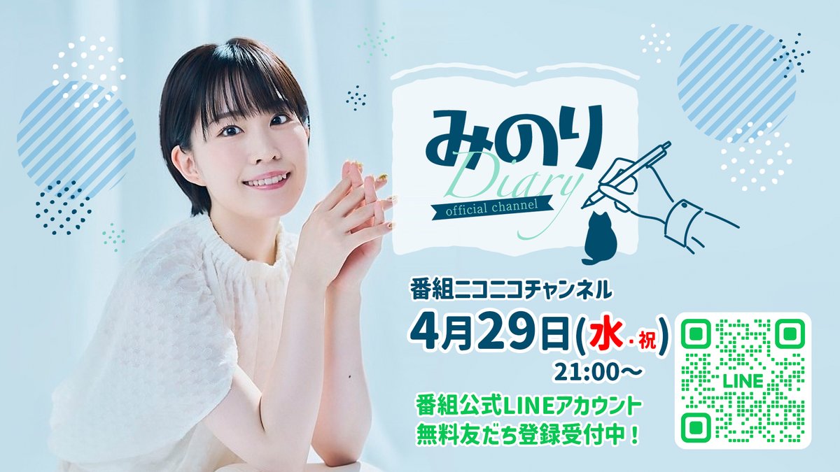 鈴木みのり『みのりダイアリー』番組公式アカウント tweet media