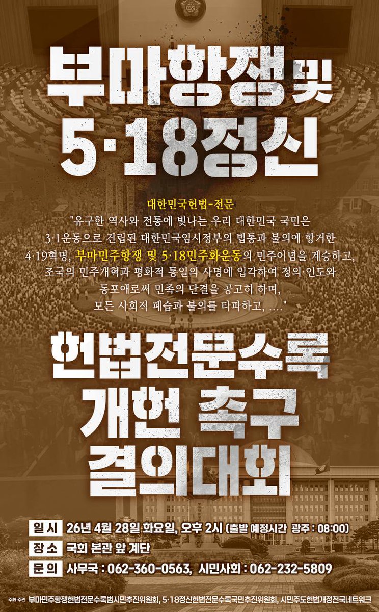civilconst2026's tweet photo. 시민개헌넷과 부마민주항쟁헌법전문수록범시민추진위원회, 5·18정신헌법전문수록국민추진위원회는  국회의 신속한 개헌안 의결과 국회의원들의 책임 있는 표결 참여를 촉구하고자 4월 28일 오후 2시, 국회 본청 앞 계단에서「부마항쟁 및 5·18정신 헌법전문 수록 개헌촉구 결의대회」를 개최합니다! https://t.co/BBMlf6pJdG