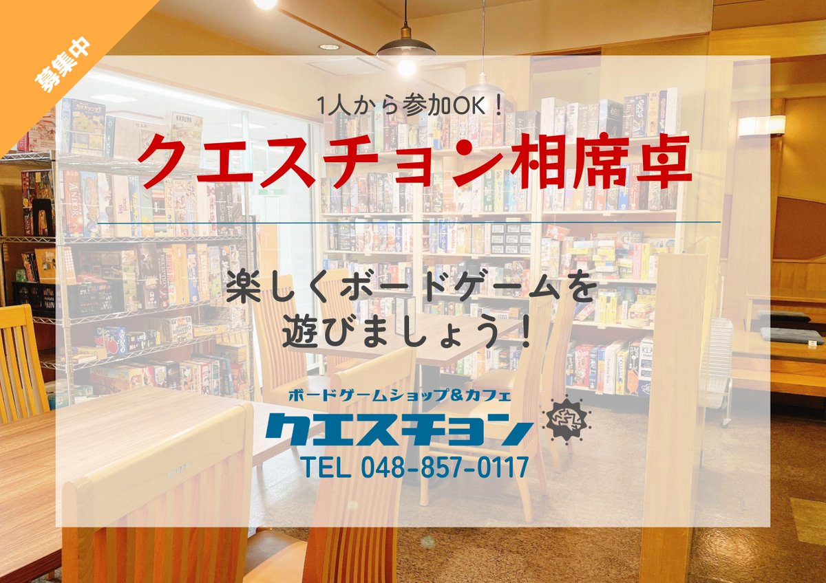 【重ゲー相席募集🚩】
今週日曜 4/26（日）で相席🆗の方が来店されます
お時間の合う方、ご一緒にいかがですか？

📅希望日時：4/26（日）何時でも
👥募集人数：3人まで
🎲希望ゲーム：重量級ゲーム

質問などあればリプライでお気軽にどうぞ✨

#クエスチョン相席卓 #ボードゲーム