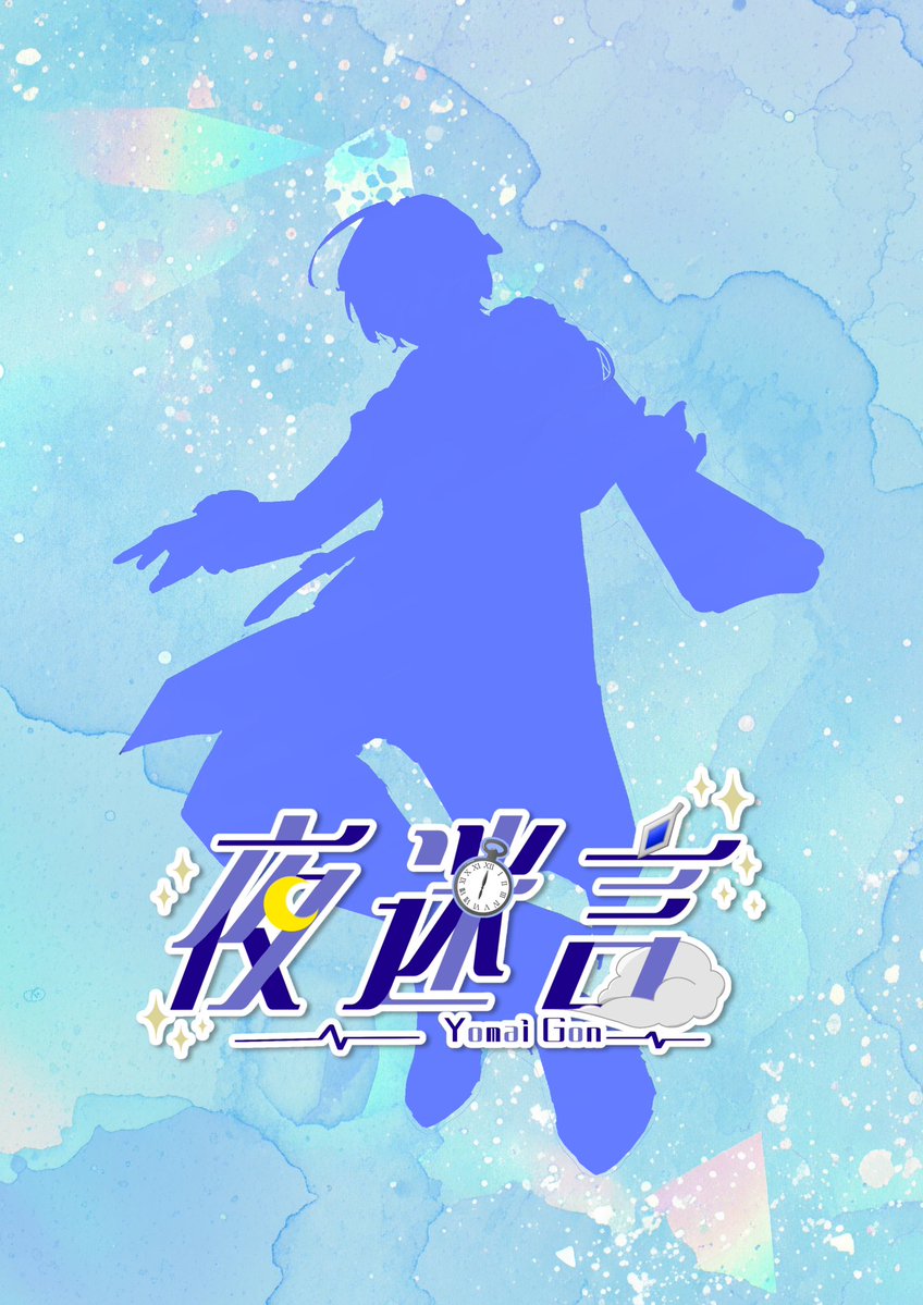 夜迷 言 固ツイシルエット公開中 tweet media