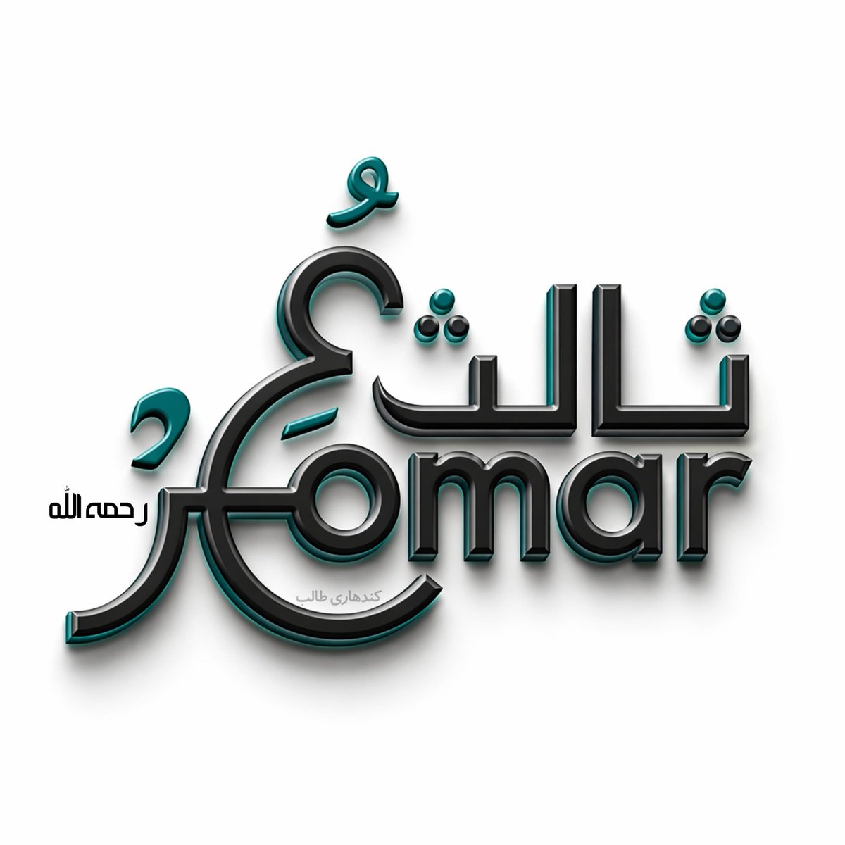 Khwaja_33's tweet photo. د ټولې دنیا کفر ته ولاړ د همت غر وو
بل څوک دی؟ چې لري دومره ايمان لکه عمر

#ثالث_عمر https://t.co/sCxm4PfWez