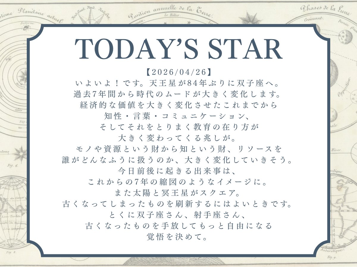 stars_messages's tweet photo. 【2026/04/26】@Kagami_Ryuji
いよいよ！です。
天王星が84年ぶりに双子座へ。
過去７年間から、時代のムードが大きく変化します。
経済的な価値を大きく変化させたこれまでから、知性・言葉・コミュニケーション、そしてそれを
とりまく教育の在り方が大きく変わってくる兆しが。
モノや資源と���う財から知という財、リソースを誰がどんなふうに扱うのか、大きく変化していきそう。
今日前後に起きる出来事は、これからの７年の縮図のようなイメージに。
また、太陽と冥王星がスクエア。
古くなってしまったものを刷新するにはよいときです。
とくに双子座さん、射手座さん、古くなったものを手放してもっと自由になる覚悟を決めて。