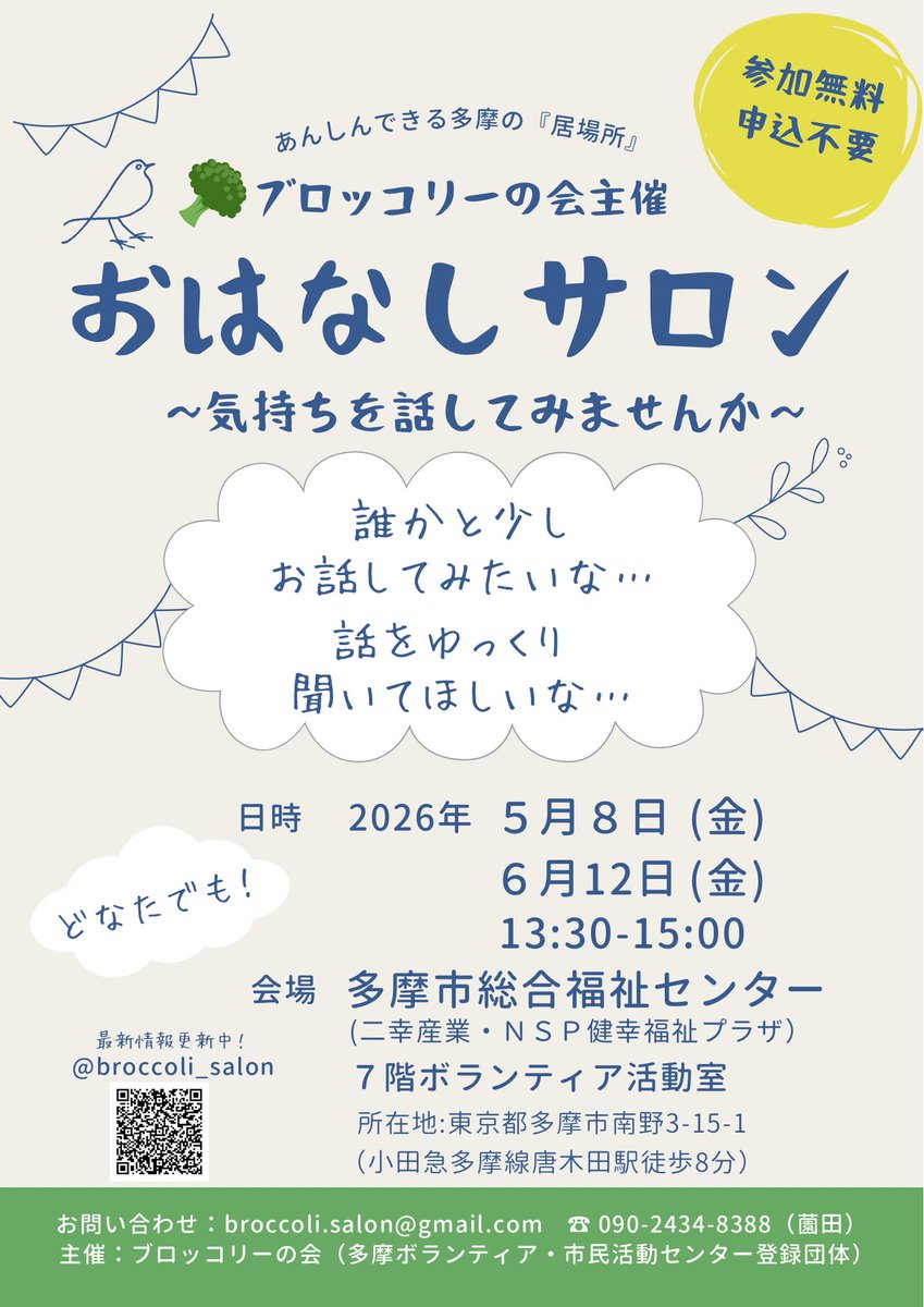 broccoli_salon's tweet photo. 【次回のおはなしサロンのご案内🥦 】
5月8日(金)13時30分〜15時
小田急線唐木田駅より徒歩8分の多摩市総合福祉センター7階ボランティア活動室にて行います。予約不要で匿名参加OK。入退室自由。
地域の方が"ふらっと"来てお話できる小さなサロンです。多摩市外の方もお気軽にお越しください。#多摩市 https://t.co/fV1WzW43Qa