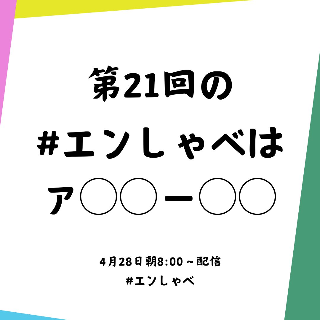 &TEAMの「ごエンがあって、 しゃべらせてもらってます。」【公式】 tweet media