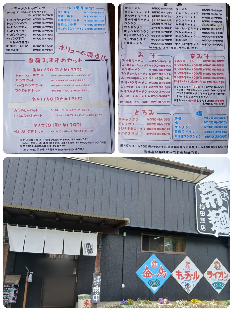 梅田飯店🍥
帯唐揚げラーメン🍜ラーパス烏龍茶🍹
拳くらいあるでっかい唐揚げ3つも😍
カリッカリジューシー✨肉汁溢れる～✨だんだんスープに浸されてトロ柔に～✨あっさりだけど出汁の旨味スープから柔めの喉ごしの良い帯麺が～✨
チャーシューも旨いし❗
次は粒にんにく丼セット食べてみたいな🎶