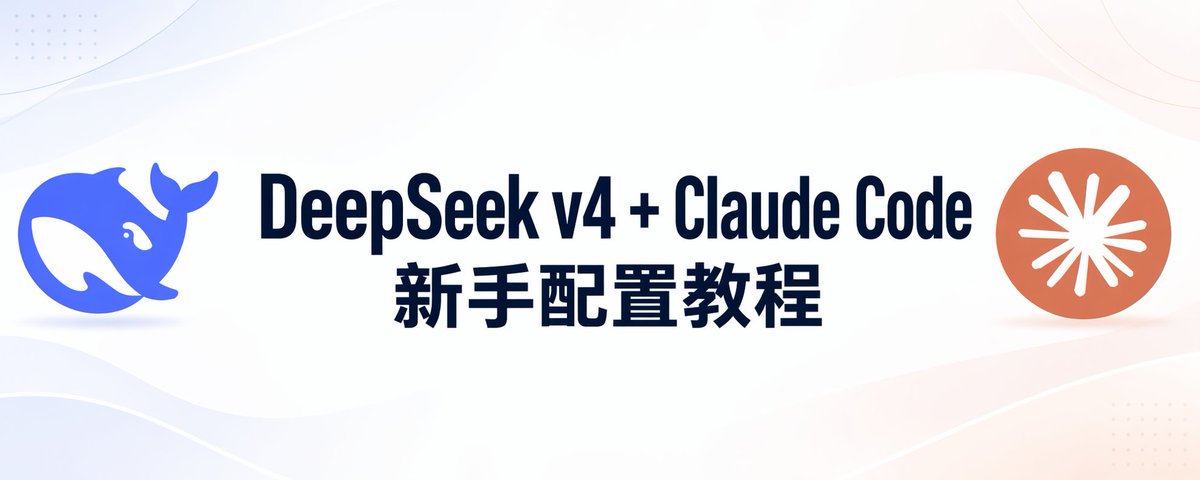 DeepSeek V4 + Claude Code 新手配置教程：用国产大模型低成本写代码