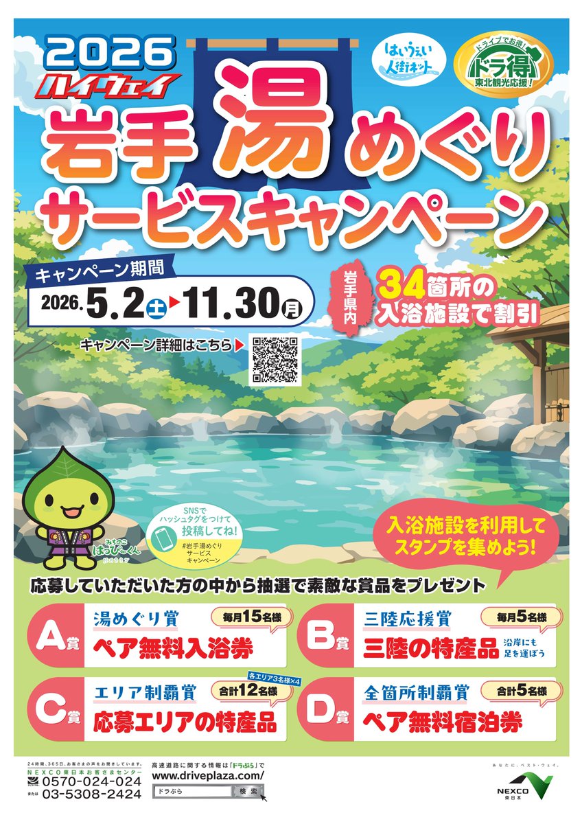 お知らせ】 高速道路をご利用のお客さまに、岩手県内の入浴施設をお得