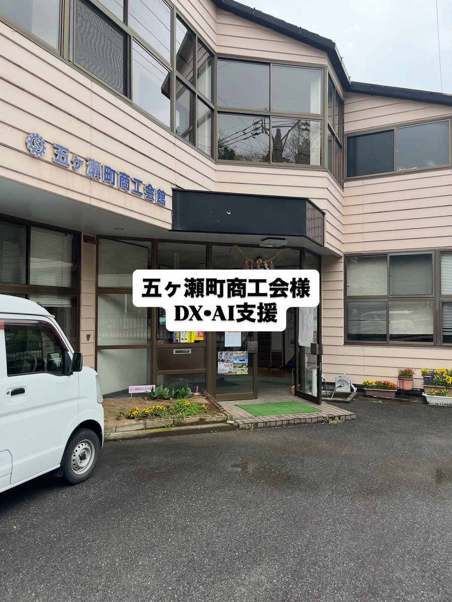 五ヶ瀬町商工会様にDX・AI支援で訪問しました。 InstagramとAIの