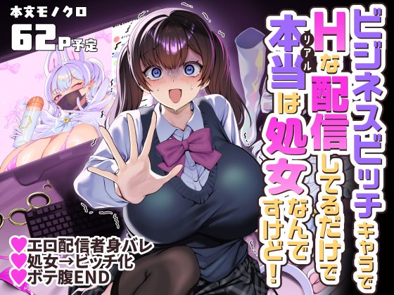 C108の準備中です エロ配信女子が身バレする漫画の予定です