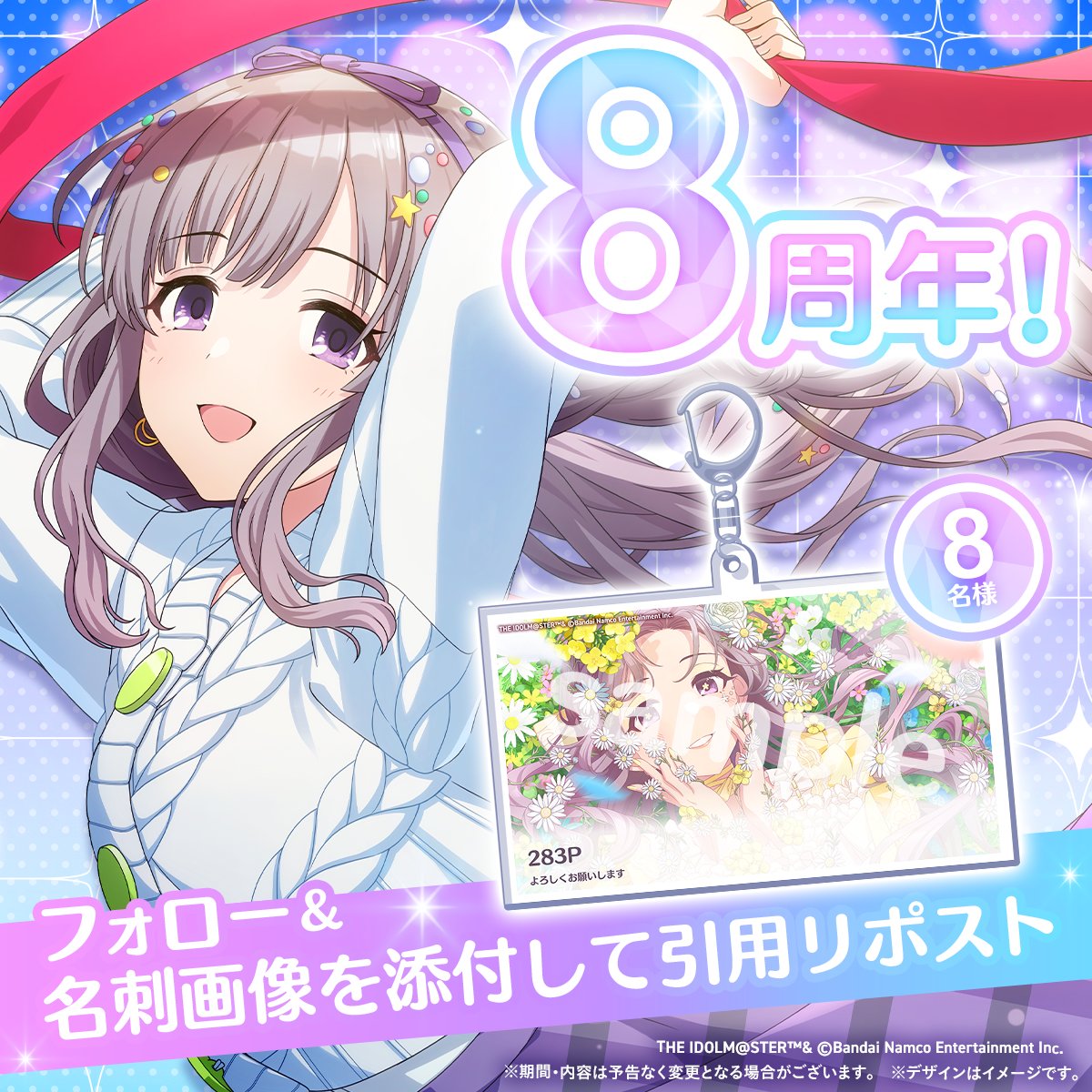 ✧𓂃 #シャニマス8th 記念キャンペーン 𓂃✧

世界に一つだけ！
ゲーム内の名刺をアクリルキーホルダーにして
抽選で8名様にプレゼント♪

💐応募方法💐
① <a href="/imassc_official/">アイドルマスター シャイニーカラーズ公式</a> をフォロー
② ゲーム内の名刺画像を添付し引用リポスト

期間：5/3(日) 23:59まで