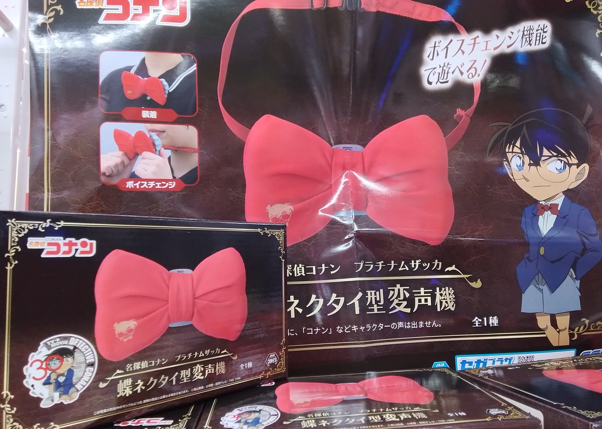 プライズ】本日新入荷！ 『 #名探偵コナン [PtZ] #蝶ネクタイ型変声機