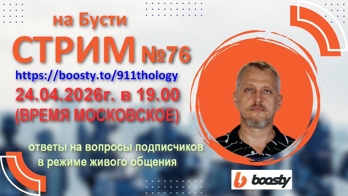 Сегодня, 24 апреля 2026г. в 19.00 время Московское, состоится 76й стрим на Бусти с ответами на вопросы подписчиков в режиме живого общения. Стрим будет доступен по временной ссылке: boosty.to/911thology/str… которая для сохранённой записи стрима, изменится на другую, постоянную)