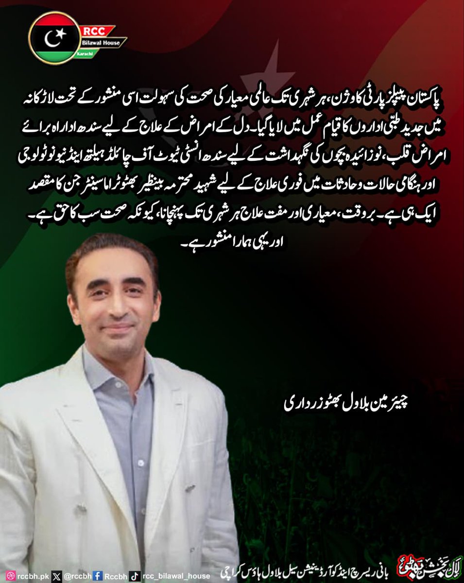 rccbh_pk's tweet image. پاکستان پیپلز پارٹی کا وژن، ہر شہری تک عالمی معیار کی صحت کی سہولت جن کا مقصد ایک ہی ہے۔ بروقت، معیاری اور مفت علاج ہر شہری تک پہنچانا، کیونکہ صحت سب کا حق ہے اور یہی ہمارا منشور ہے۔

چیئرمین بلاول بھٹو زرداری
@BBhuttoZardari

#HealthForAll 
#SindhGovernment 
#PPP 
#RCC