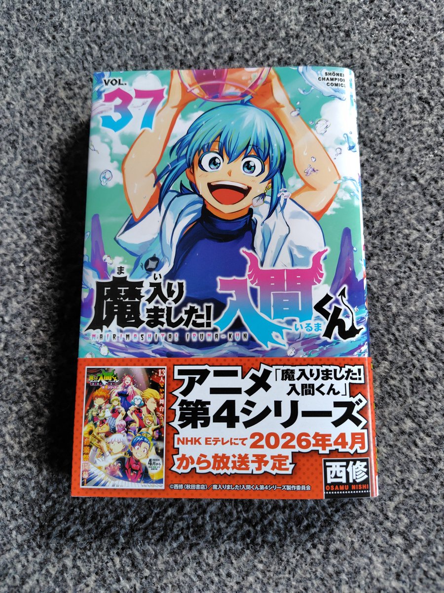 今日買った漫画 魔入りました！入間くん37巻