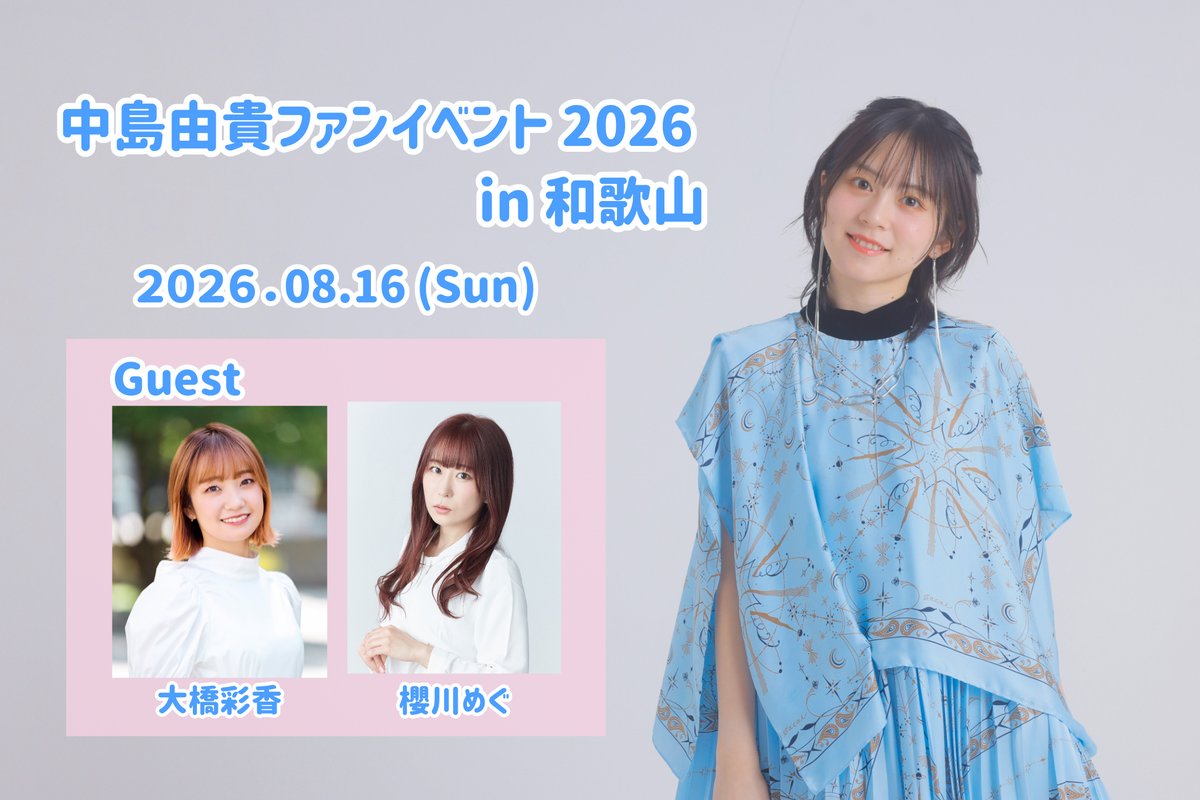 中島由貴 FCイベント ゆきすと ジャージ イベントチケット情報】 #中島由貴 ファンイベント 2026 in 和歌山 FC