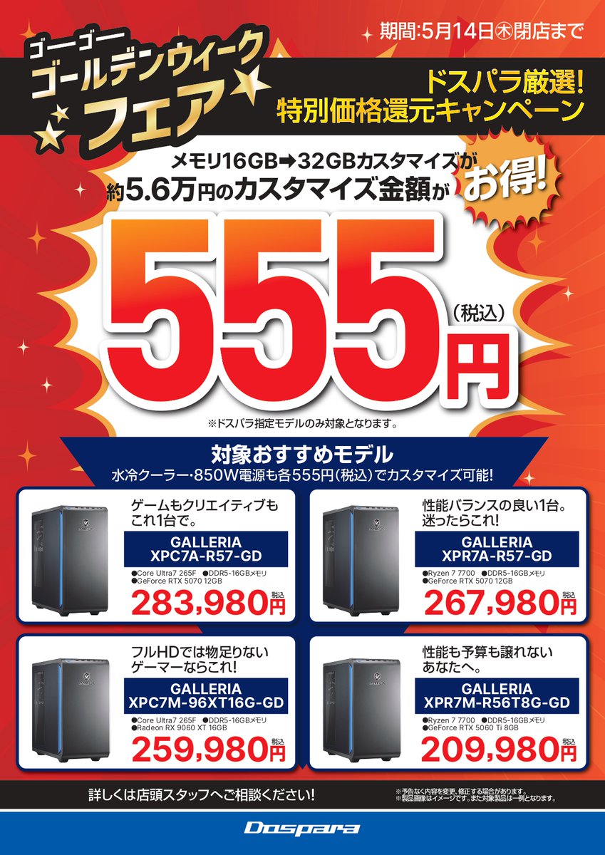 dospara_tsu's tweet image. 🔥5/15まで！ゴーゴーゴールデンウィークフェアを開催!!🔥

対象PCのカスタマイズがお得に😲
メモリ：16GB→32GB
CPUファン：空冷クーラー→水冷クーラー
電源：650W / 750W 電源 →850W 電源 

555円でカスタマイズ可能⁉

詳細はこちら👇
dospara.co.jp/event/gw2026.h…

＃ドスパラスタッフ　＃PC