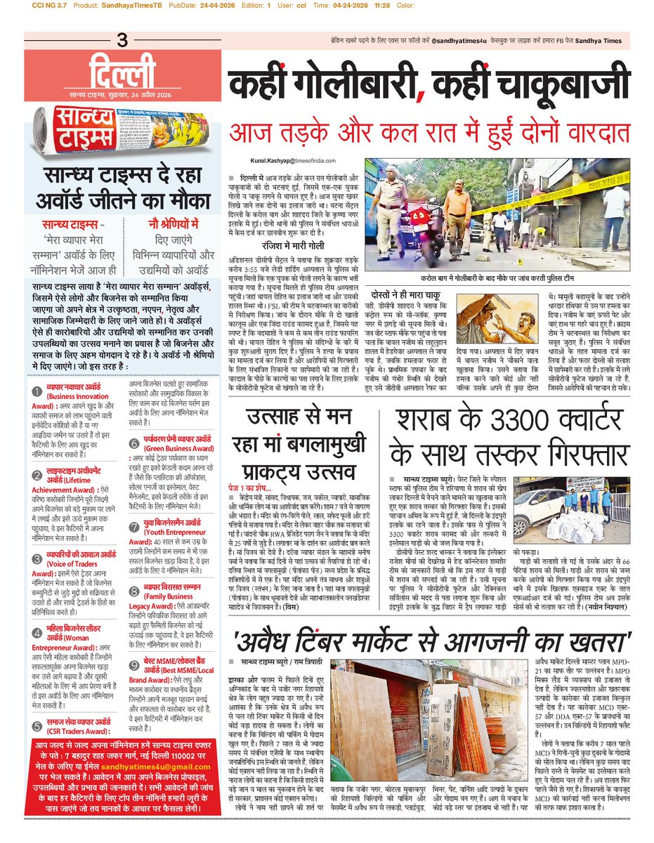 SandhyaTimes4u's tweet image. दिल्ली की खबरें
#Delhi #Business #Crime #Health #Politics #Education #DelhiPolice #CivicIssues #MCD #PWD