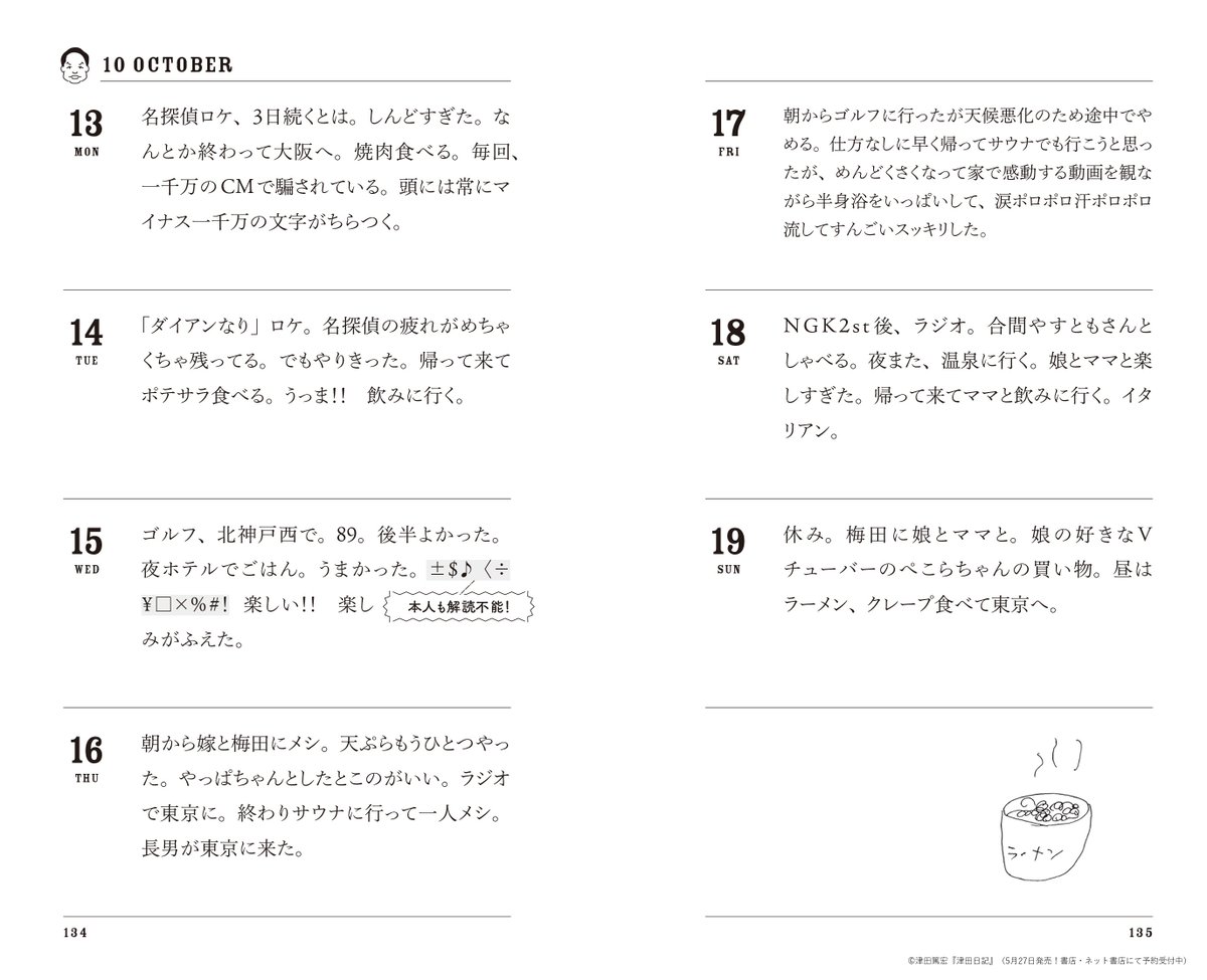 【#ダイアン津田 初単著『#津田日記』 書籍の中身を先行公開！】
ゴイゴイスーな2025年に津田さんが一日も欠かさず綴った『津田日記』。下心も悪口も喜びも悲しみも……日記でも津田さんは感情むき出し＆人間くささが全開！

発売は津田さん50歳のお誕生日、5月27日（水）です！（MT）
 
#津田篤宏